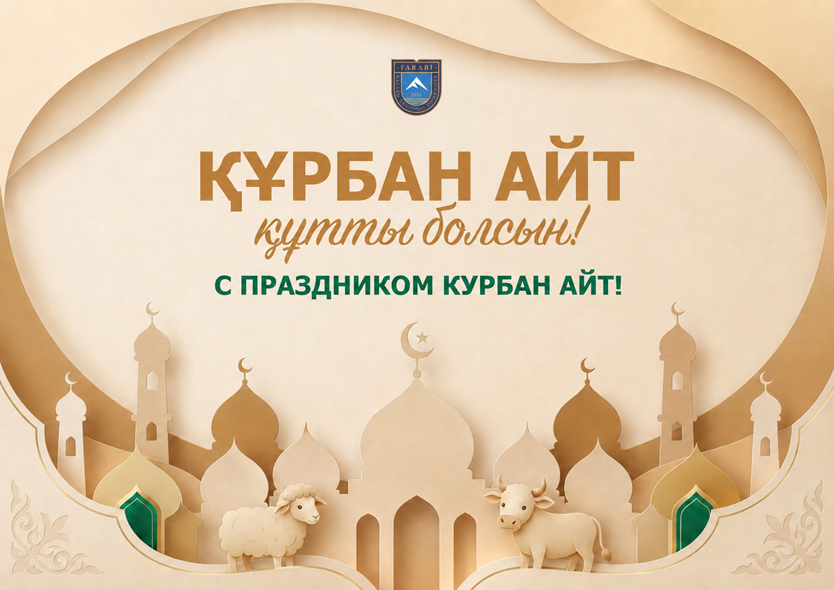 ҚҰРБАН АЙТ МЕРЕКЕСІ ҚҰТТЫ БОЛСЫН!