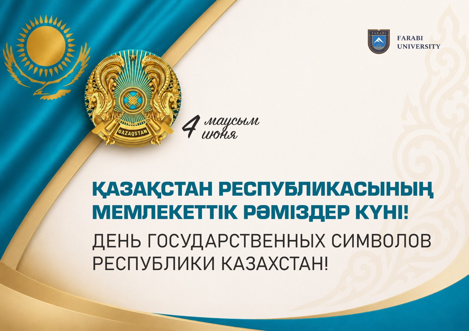 ҚАЗАҚСТАН РЕСПУБЛИКАСЫНЫҢ МЕМЛЕКЕТТІК РӘМІЗДЕР КҮНІ ҚҰТТЫ БОЛСЫН!