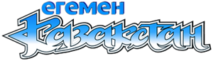 Егемен Қазақстан