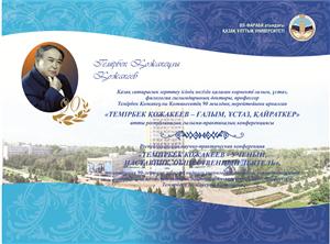 Темирбек Кожакеев – ученый, наставник, общественный деятель