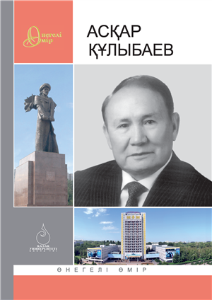 "Өнегелі өмір"  - Аскар Кулибаев