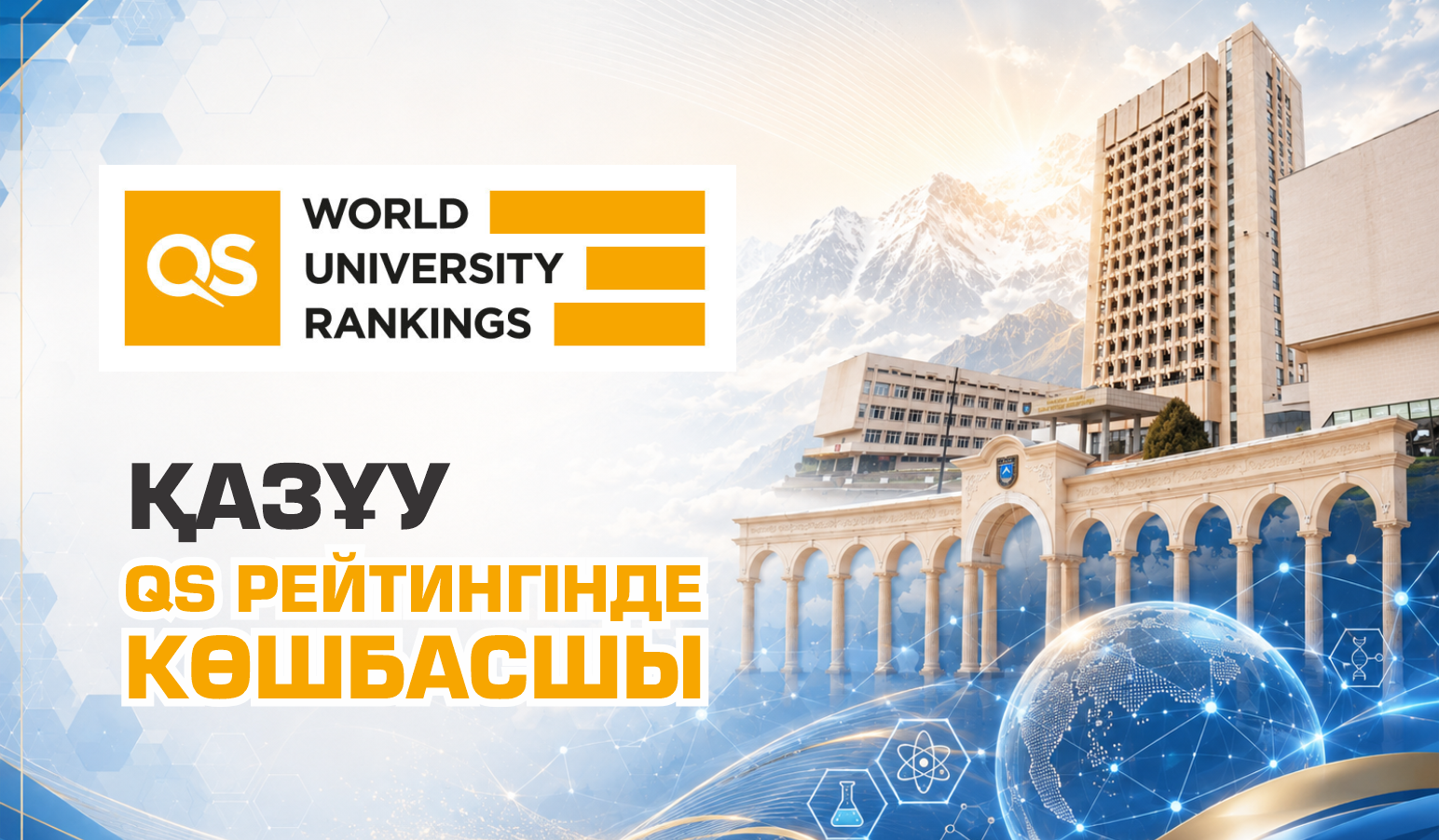 ҚазҰУ – QS рейтингінде көшбасшы