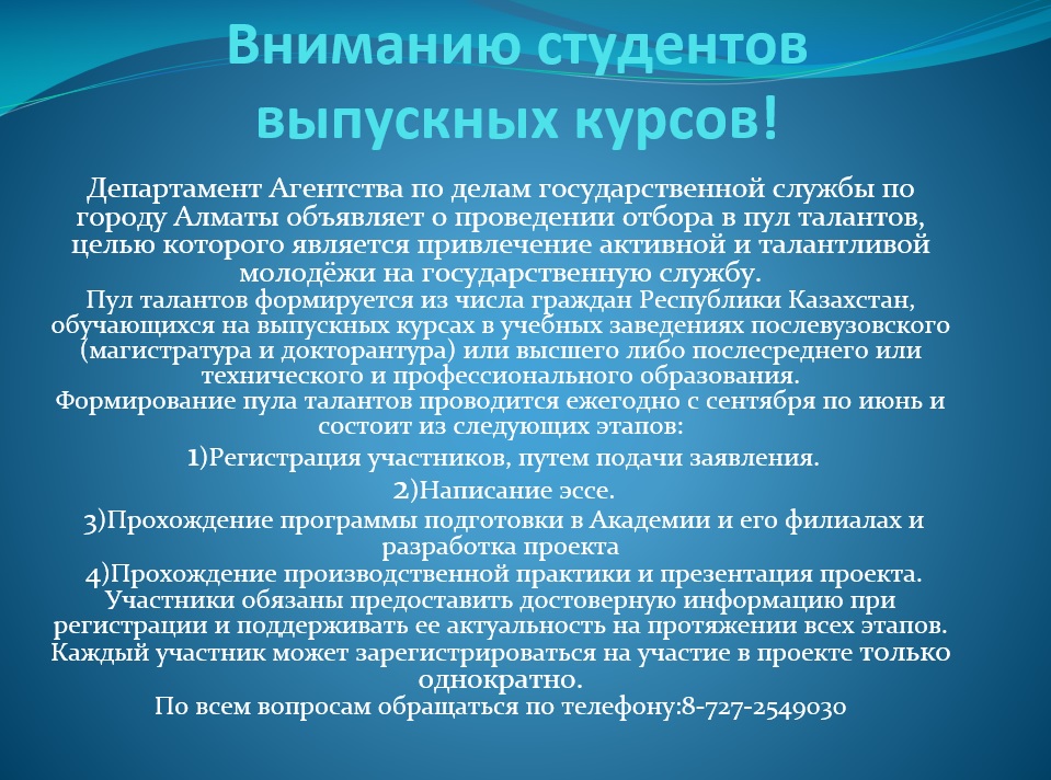 «Мемлекеттік секторға таланттар пулын іздеу»