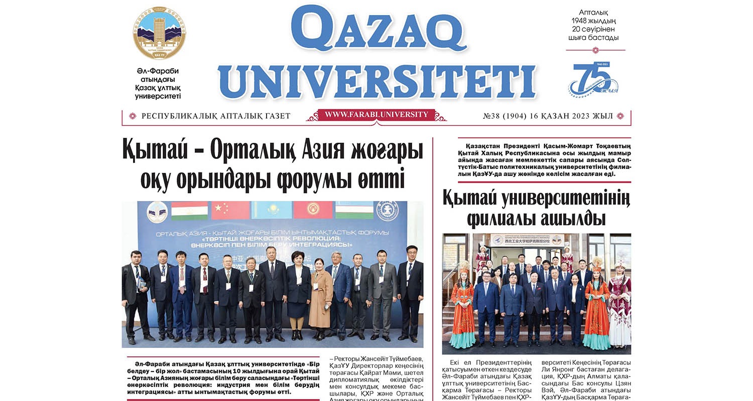 «QAZAQ UNIVERSITETI» ГАЗЕТІНІҢ КЕЗЕКТІ НӨМІРІ ЖАРЫҚ КӨРДІ