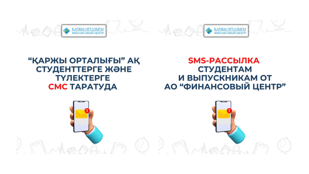 SMS-рассылка обучающимся и выпускникам от 1414 по запросу АО «Финансовый центр»