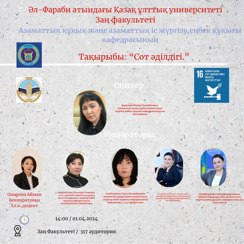 "Правосудие»