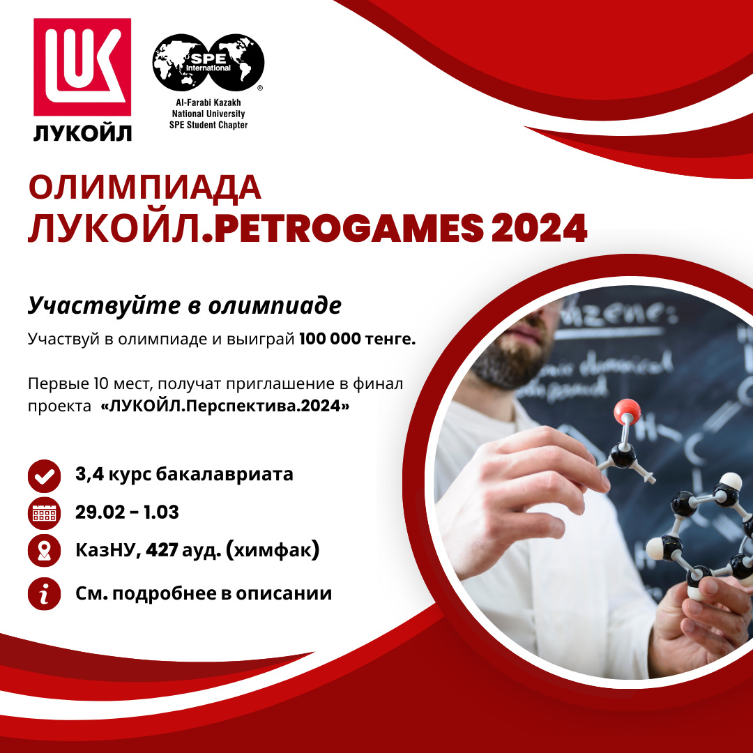 ЛУКОЙЛ ОЛИМПИАДАСЫ. PETROGAMES 2024