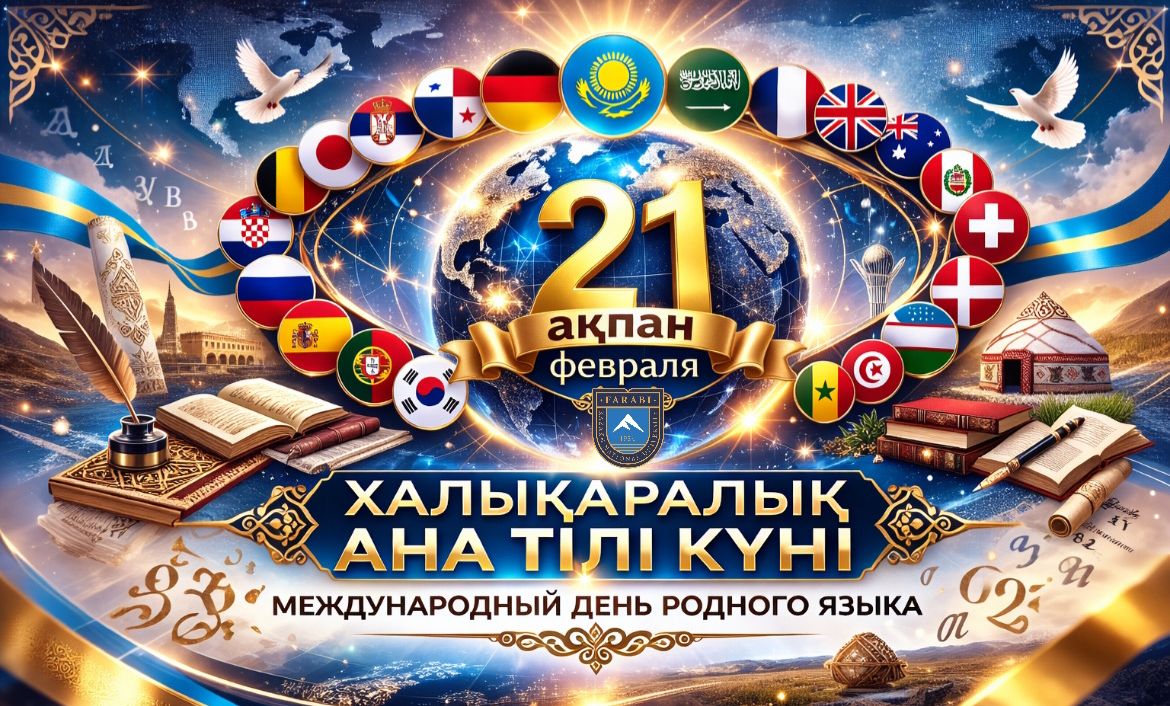 ХАЛЫҚАРАЛЫҚ АНА ТІЛІ КҮНІ ҚҰТТЫ БОЛСЫН!