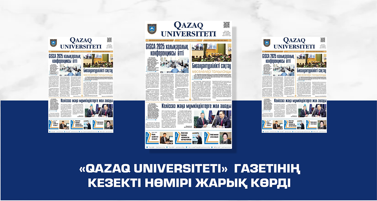 «QAZAQ UNIVERSITETI» ГАЗЕТІНІҢ КЕЗЕКТІ НӨМІРІ ЖАРЫҚ КӨРДІ