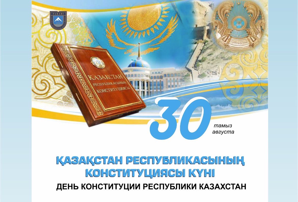 С ДНЕМ КОНСТИТУЦИИ РЕСПУБЛИКИ КАЗАХСТАН!