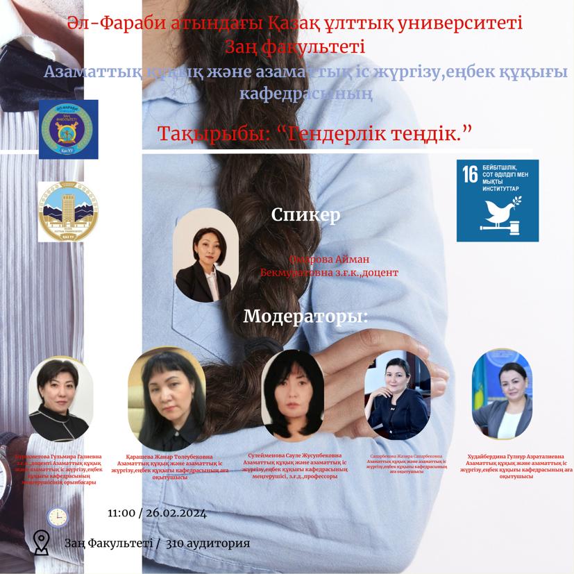 «Гендерное равенство »