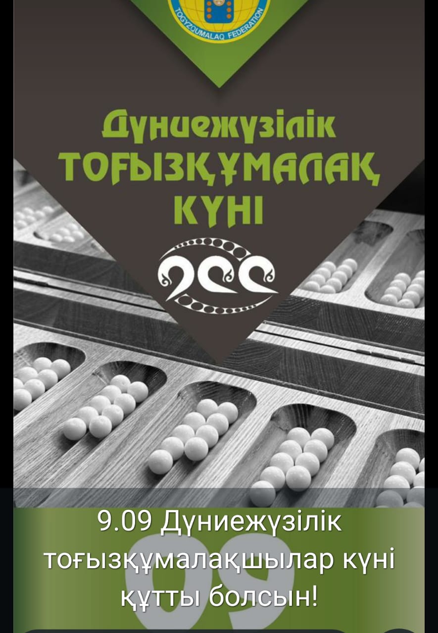 9 сентября – День ТОГЫЗКУМАЛАК