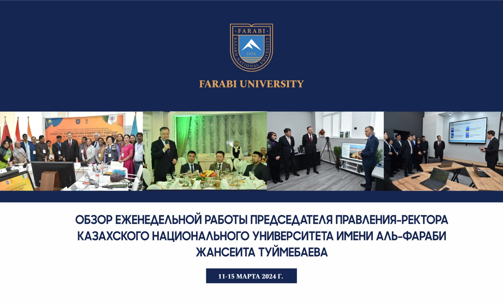 ОБЗОР ЕЖЕНЕДЕЛЬНОЙ РАБОТЫ ПРЕДСЕДАТЕЛЯ ПРАВЛЕНИЯ-РЕКТОРА КАЗАХСКОГО НАЦИОНАЛЬНОГО УНИВЕРСИТЕТА ИМЕНИ АЛЬ-ФАРАБИ ЖАНСЕИТА ТУЙМЕБАЕВА
