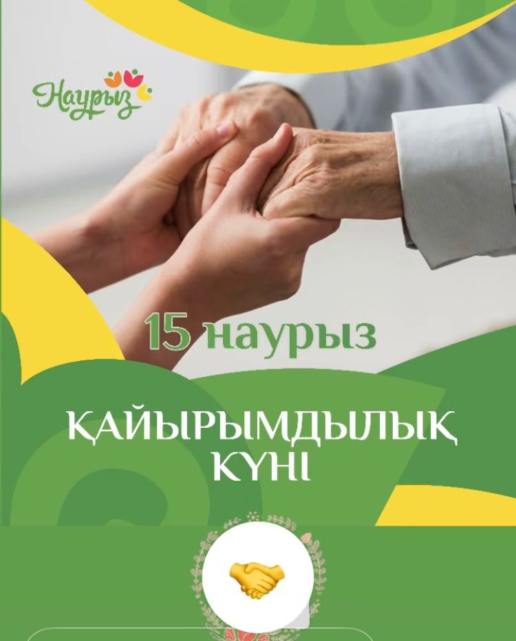 День благотворительности - 15 марта
