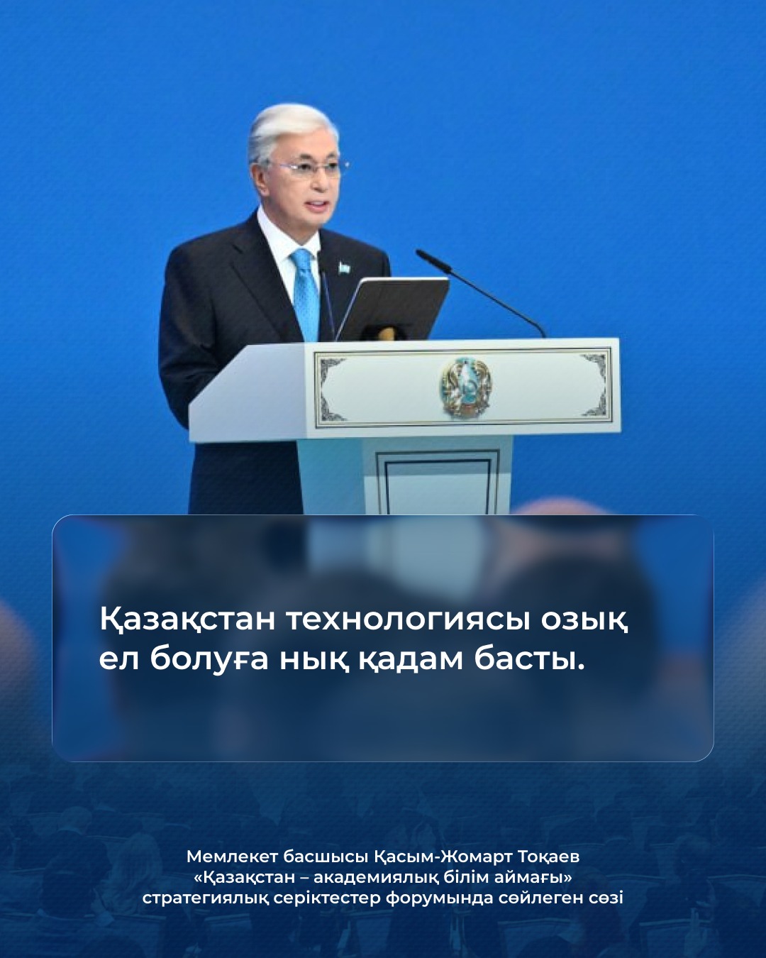 Kassym-Jomart Tokayev’s Speech at the Forum “Kazakhstan – The Territory of Academic Education”: A New Vector for the Development of Science and Education