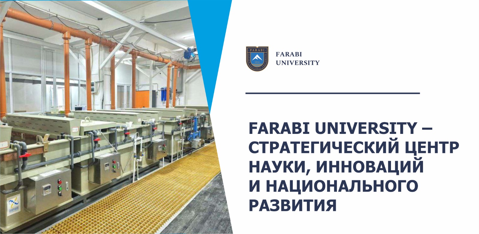 FARABI UNIVERSITY – СТРАТЕГИЧЕСКИЙ ЦЕНТР  НАУКИ, ИННОВАЦИЙ И НАЦИОНАЛЬНОГО РАЗВИТИЯ