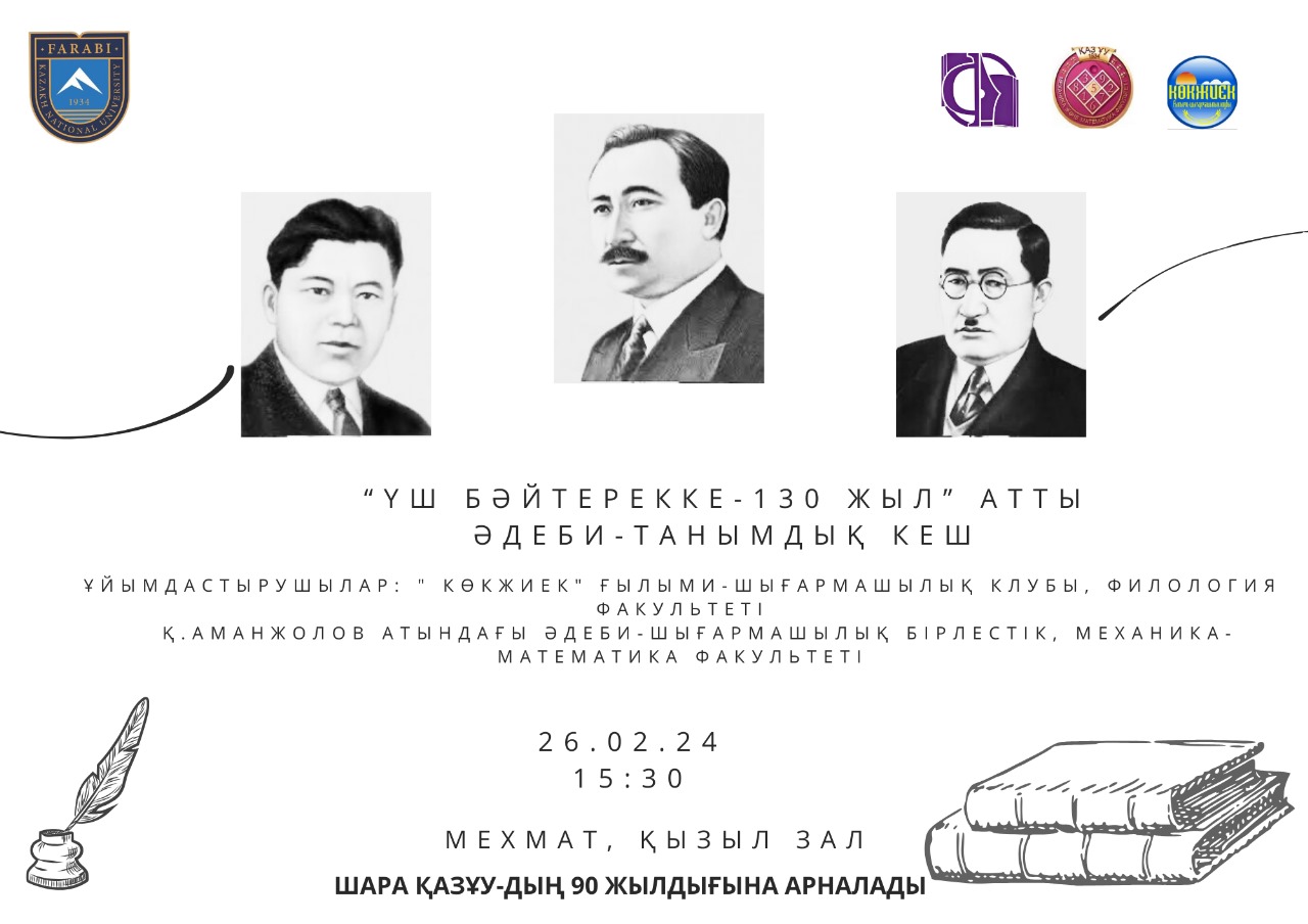 « ҮШ БАЙТЕРЕК -130 летие»