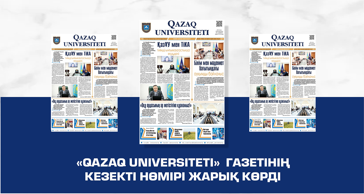 «QAZAQ UNIVERSITETI» ГАЗЕТІНІҢ КЕЗЕКТІ НӨМІРІ ЖАРЫҚ КӨРДІ