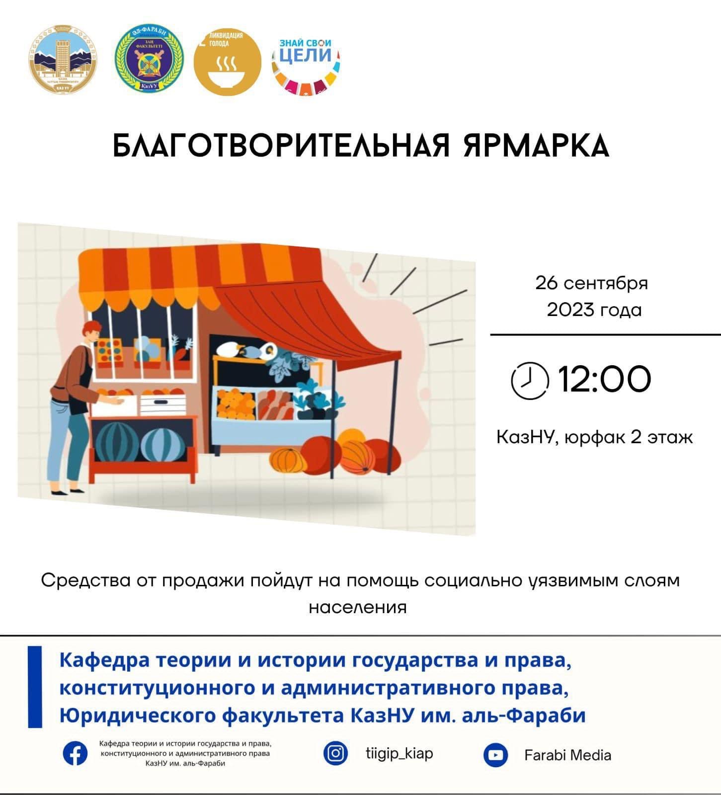 Қайырымдылық жәрмеңкесі