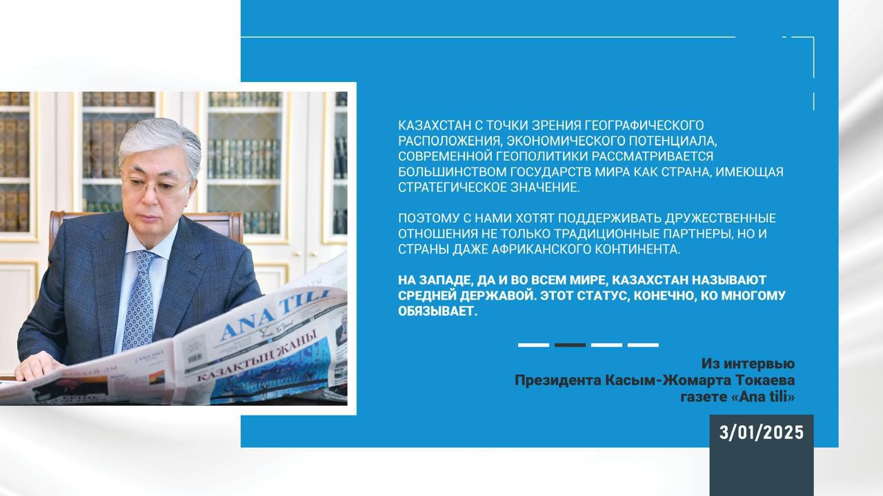 Касым-Жомарт Токаев: «Цель – укрепить экономику и суверенитет» 3 января 2025 года  Интервью Главы государства газете «Ana tili»