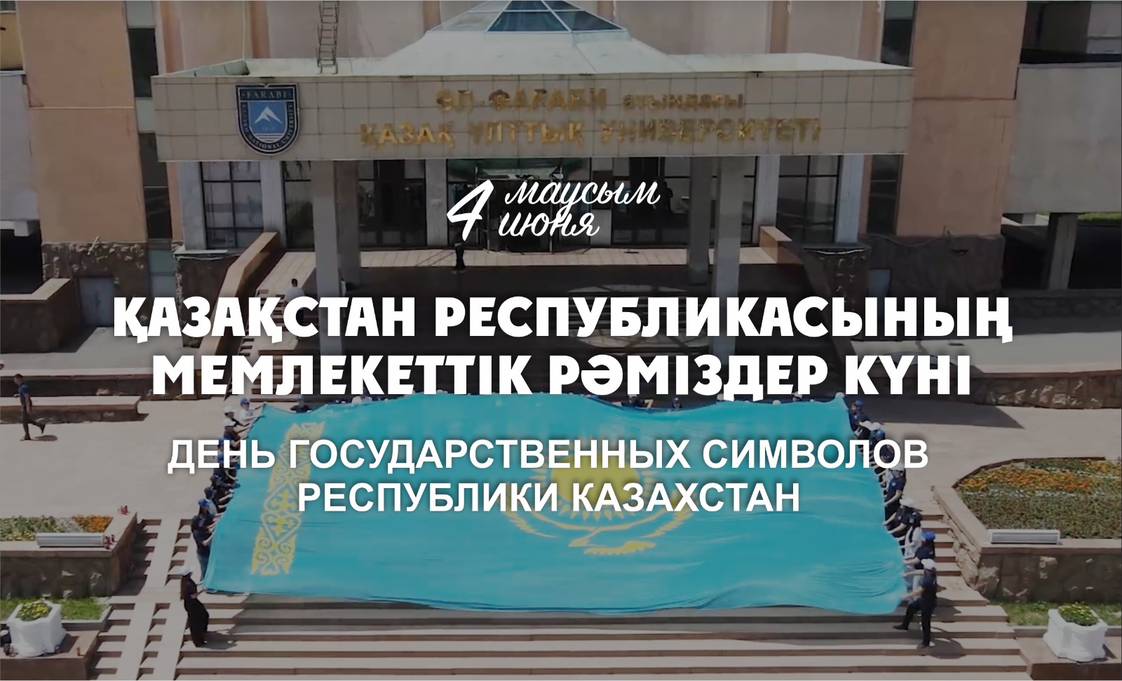 С ДНЁМ ГОСУДАРСТВЕННЫХ СИМВОЛОВ РЕСПУБЛИКИ КАЗАХСТАН!