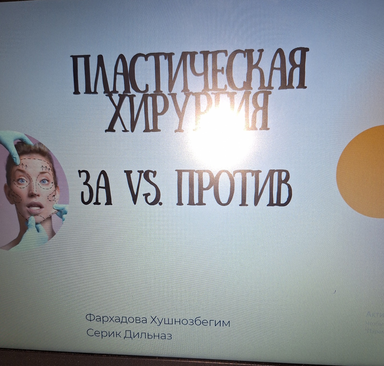 Пластическая хирургия: за и против