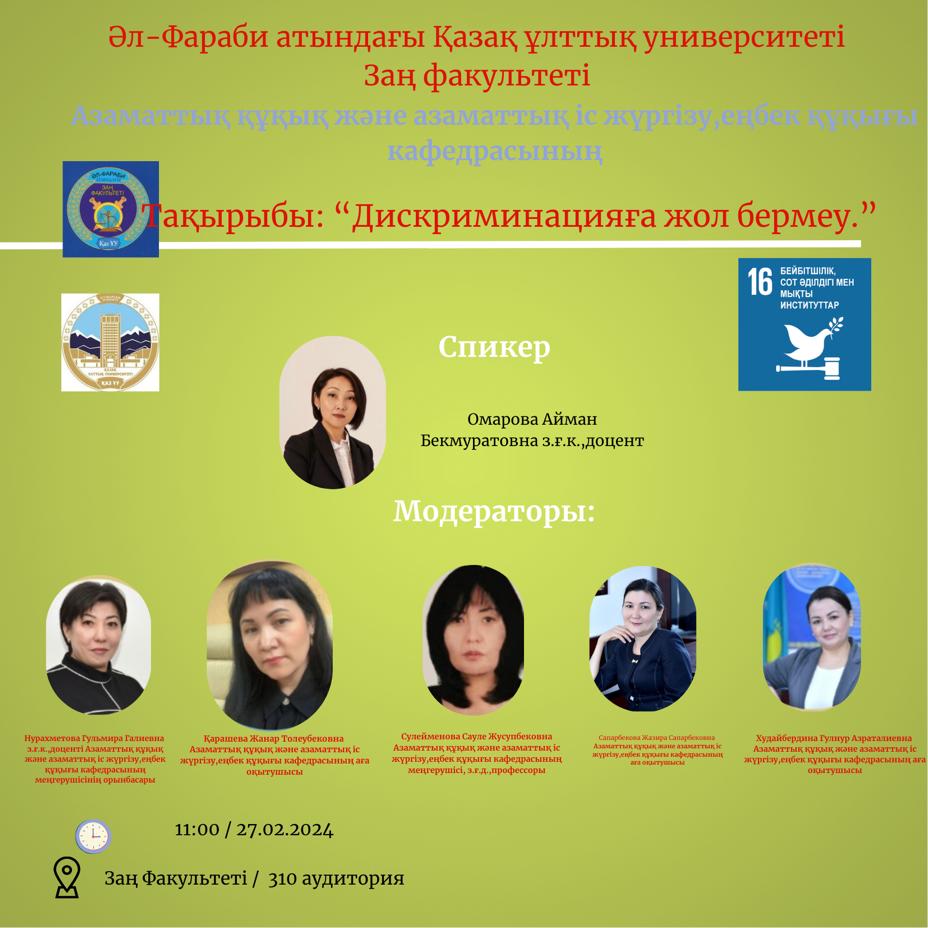 "Предотвращение дискриминации»