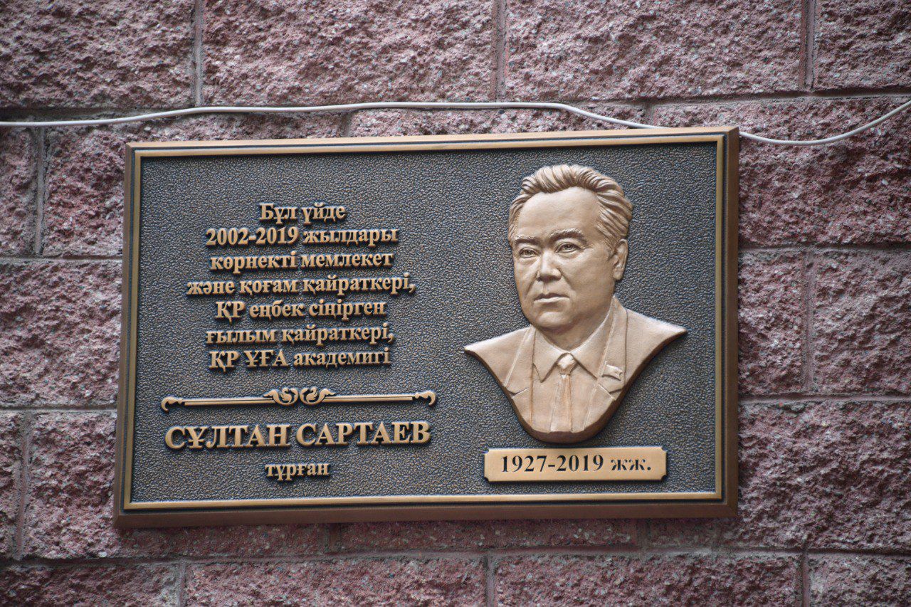 In memory of Sultan Sartaev — Academician of the National Academy of Sciences of the Republic of Kazakhstan, Doctor of Law, Professor, and a prominent figure in Kazakh legal science — a memorial plaque has been installed on the house where he lived