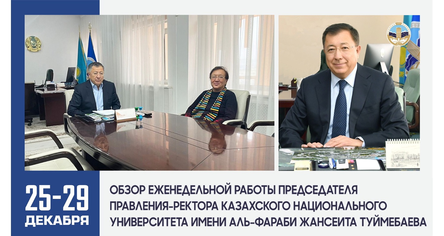 ОБЗОР ЕЖЕНЕДЕЛЬНОЙ РАБОТЫ ПРЕДСЕДАТЕЛЯ ПРАВЛЕНИЯ-РЕКТОРА КАЗАХСКОГО НАЦИОНАЛЬНОГО УНИВЕРСИТЕТА ИМЕНИ АЛЬ-ФАРАБИ ЖАНСЕИТА ТУЙМЕБАЕВА