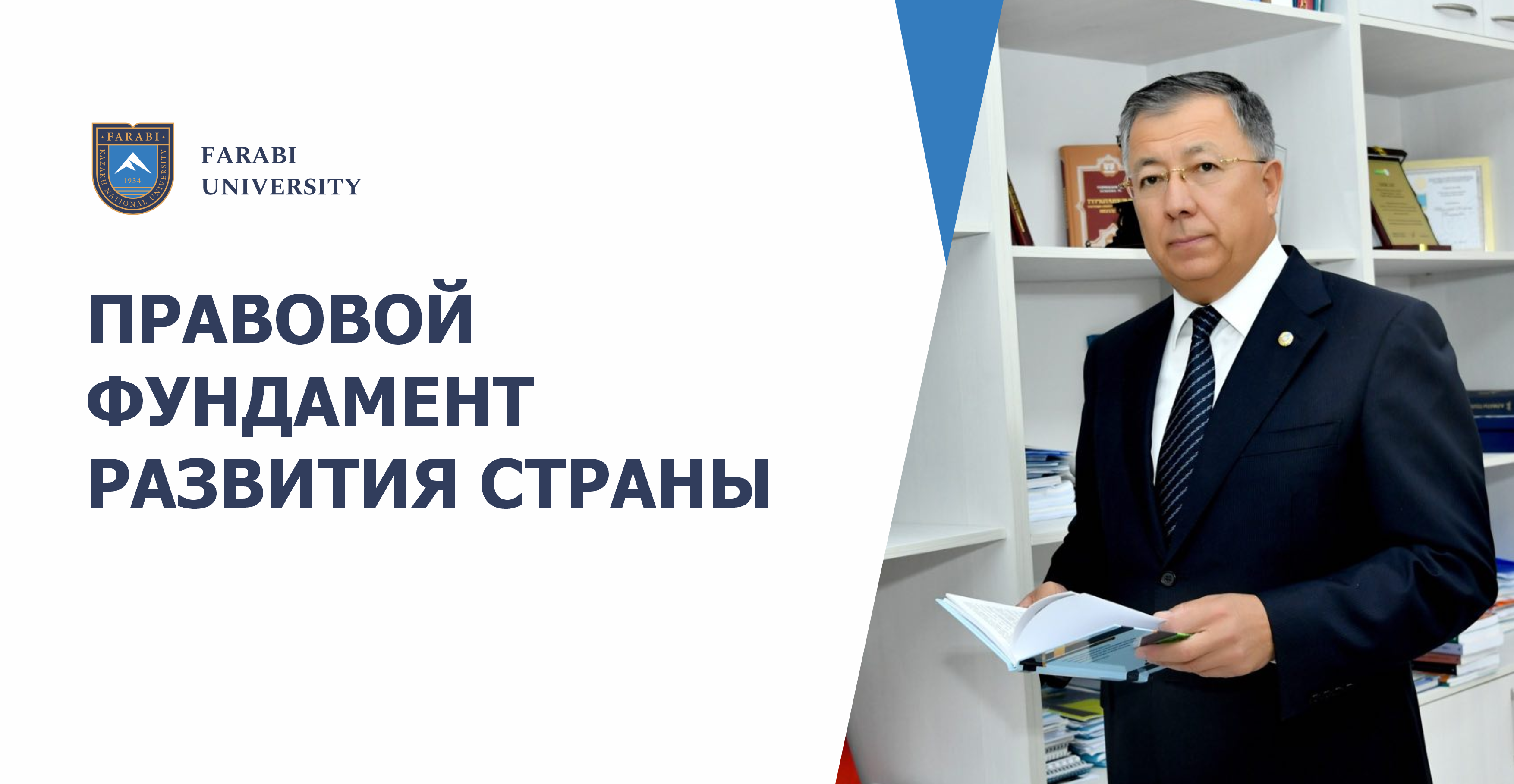 Правовой фундамент развития страны