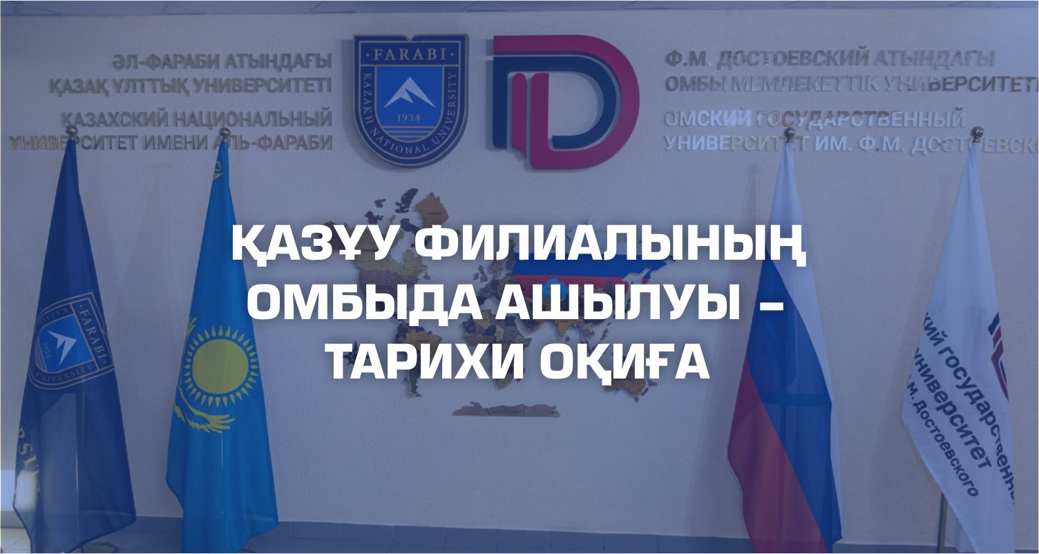 ҚАЗҰУ ФИЛИАЛЫНЫҢ ОМБЫДА АШЫЛУЫ – ТАРИХИ ОҚИҒА