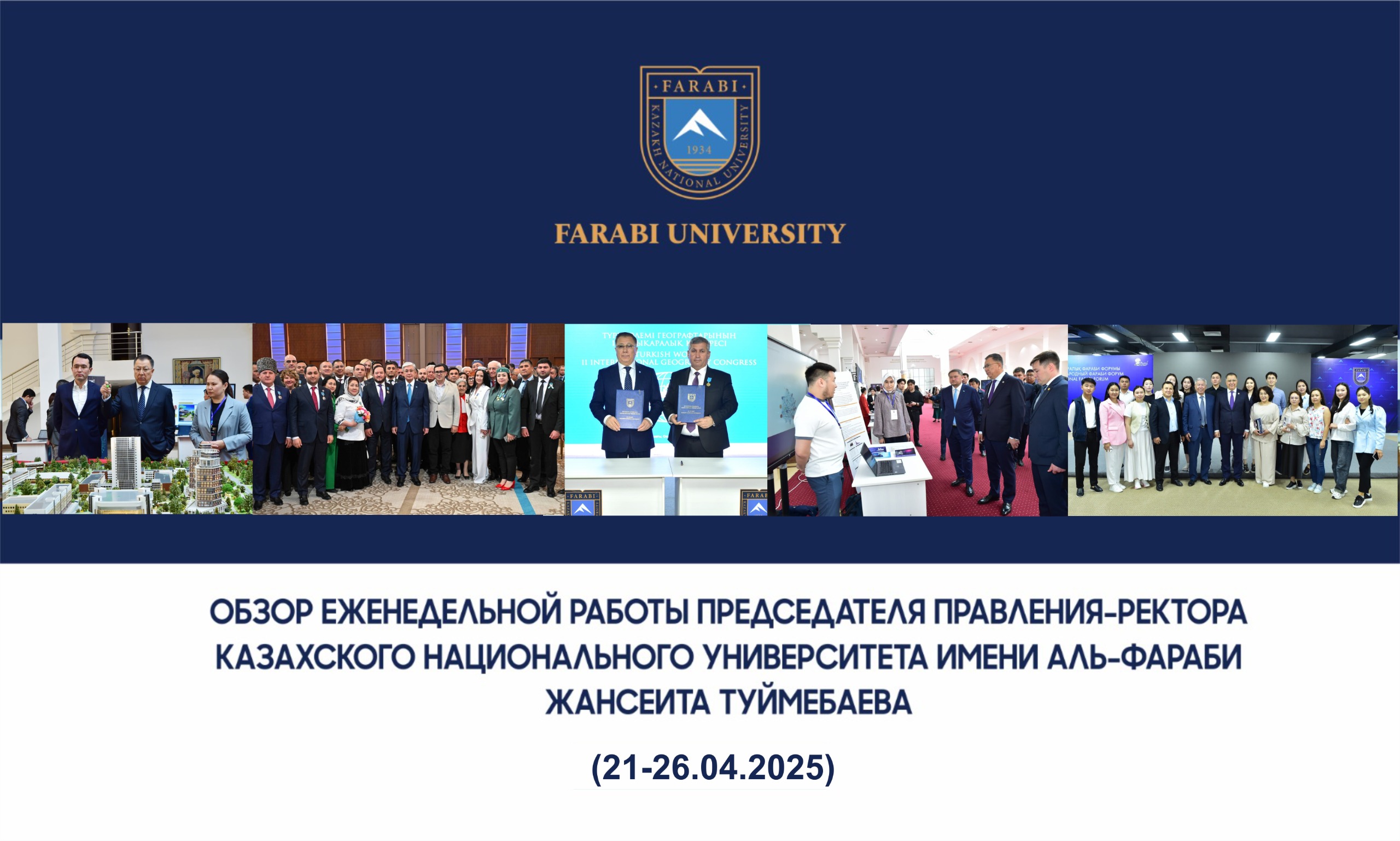 ОБЗОР ЕЖЕНЕДЕЛЬНОЙ РАБОТЫ ПРЕДСЕДАТЕЛЯ ПРАВЛЕНИЯ-РЕКТОРА КАЗАХСКОГО НАЦИОНАЛЬНОГО УНИВЕРСИТЕТА ИМЕНИ АЛЬ-ФАРАБИ ЖАНСЕИТА ТУЙМЕБАЕВА
