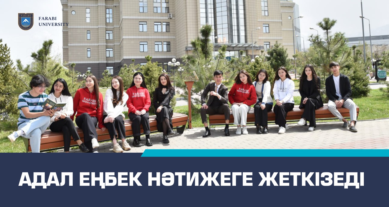 АДАЛ ЕҢБЕК НӘТИЖЕГЕ ЖЕТКІЗЕДІ