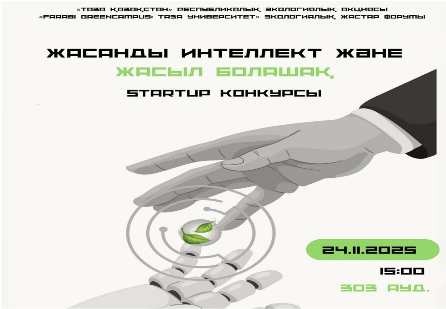 Состоялся конкурс стартапов на тему «Искусственный интеллект и зеленое будущее».