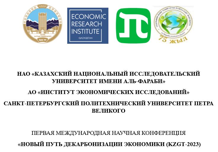 ПЕРВАЯ МЕЖДУНАРОДНАЯ НАУЧНАЯ КОНФЕРЕНЦИЯ: «НОВЫЙ ПУТЬ ДЕКАРБОНИЗАЦИИ ЭКОНОМИКИ (KZGT-2023)»