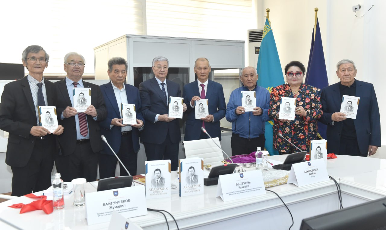 Презентована книга об академике Омирбеке Жолдасбекове