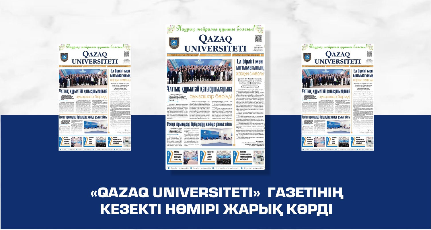 «QAZAQ UNIVERSITETI» ГАЗЕТІНІҢ КЕЗЕКТІ НӨМІРІ ЖАРЫҚ КӨРДІ