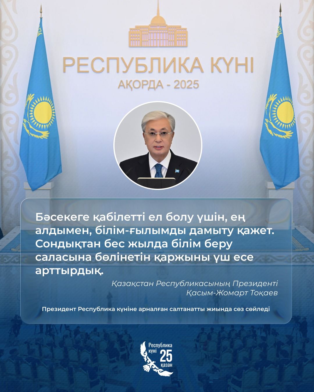 Краткий комментарий к содержанию и логике выступления Касым-Жомарта Токаева на форуме стратегических партнёров «Казахстан – территория академического образования»