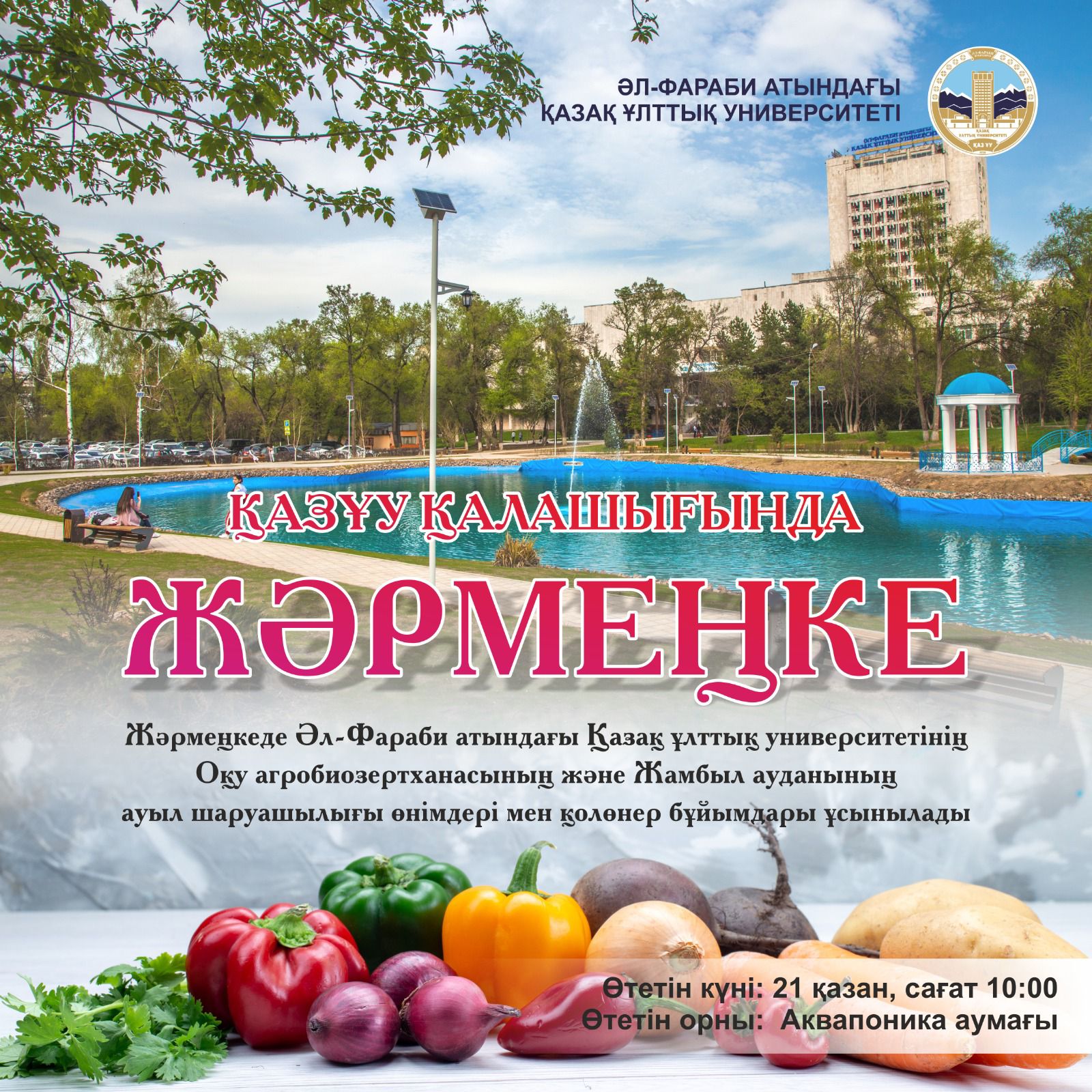 Ауылшаруашылық өнімдері мен қолөнер жәрмеңкесі