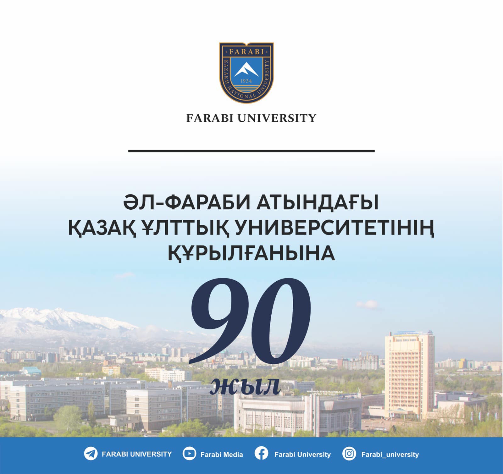 90-ЛЕТ СО ДНЯ ОБРАЗОВАНИЯ КАЗАХСКОГО НАЦИОНАЛЬНОГО УНИВЕРСИТЕТА ИМЕНИ АЛЬ-ФАРАБИ