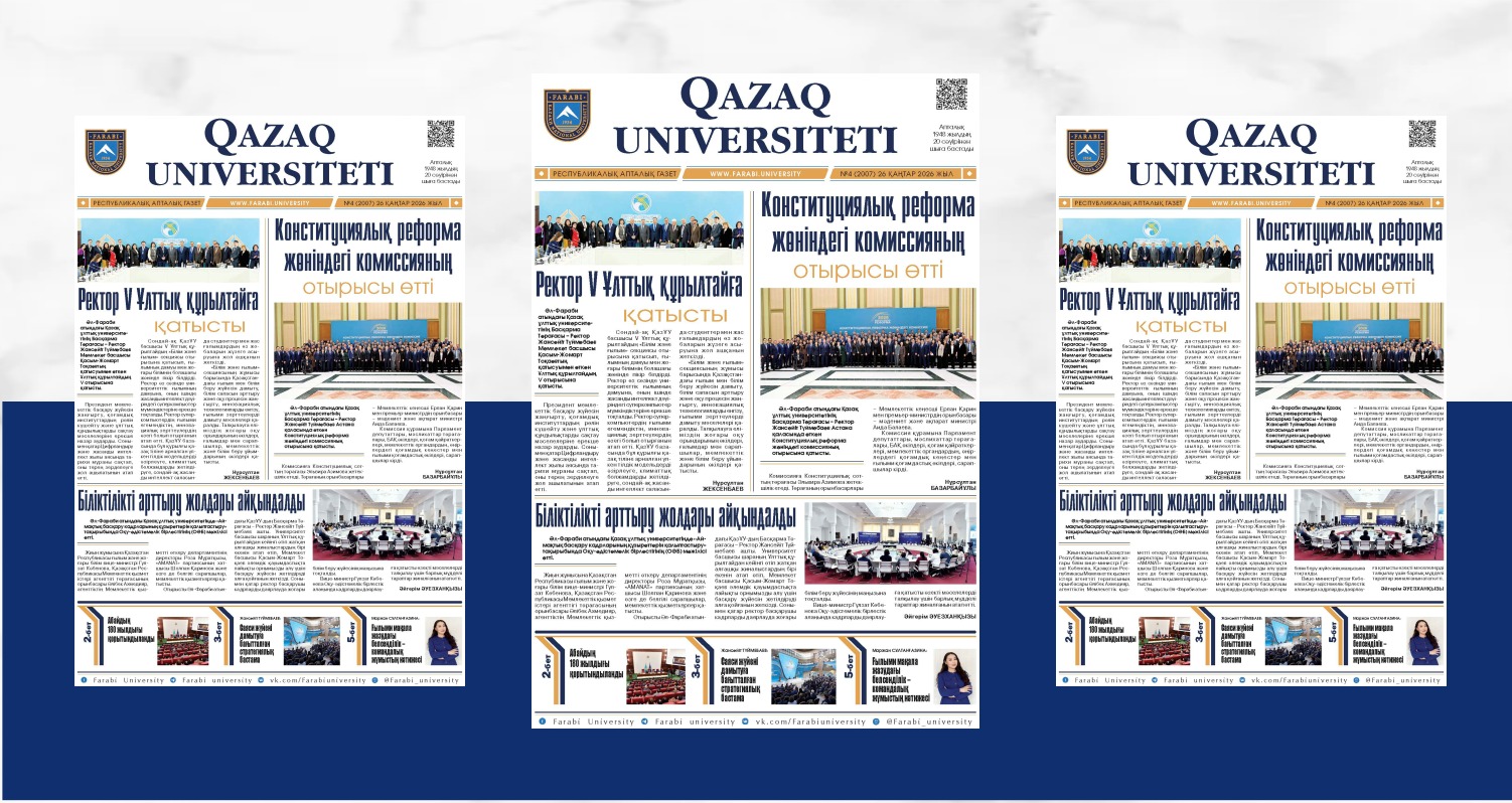 «QAZAQ UNIVERSITETI» ГАЗЕТІНІҢ КЕЗЕКТІ НӨМІРІ ЖАРЫҚ КӨРДІ