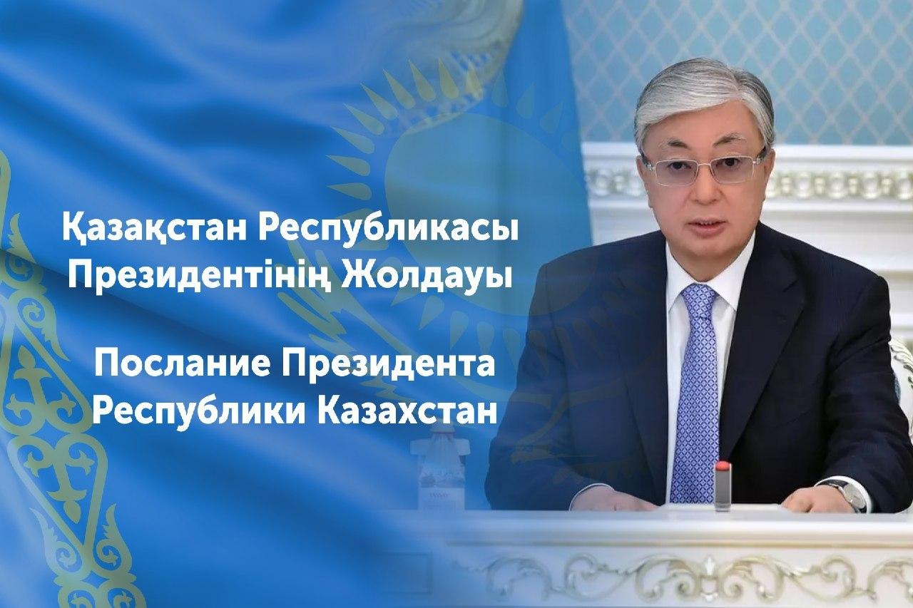 Послание Президента Касым-Жомарта Токаева