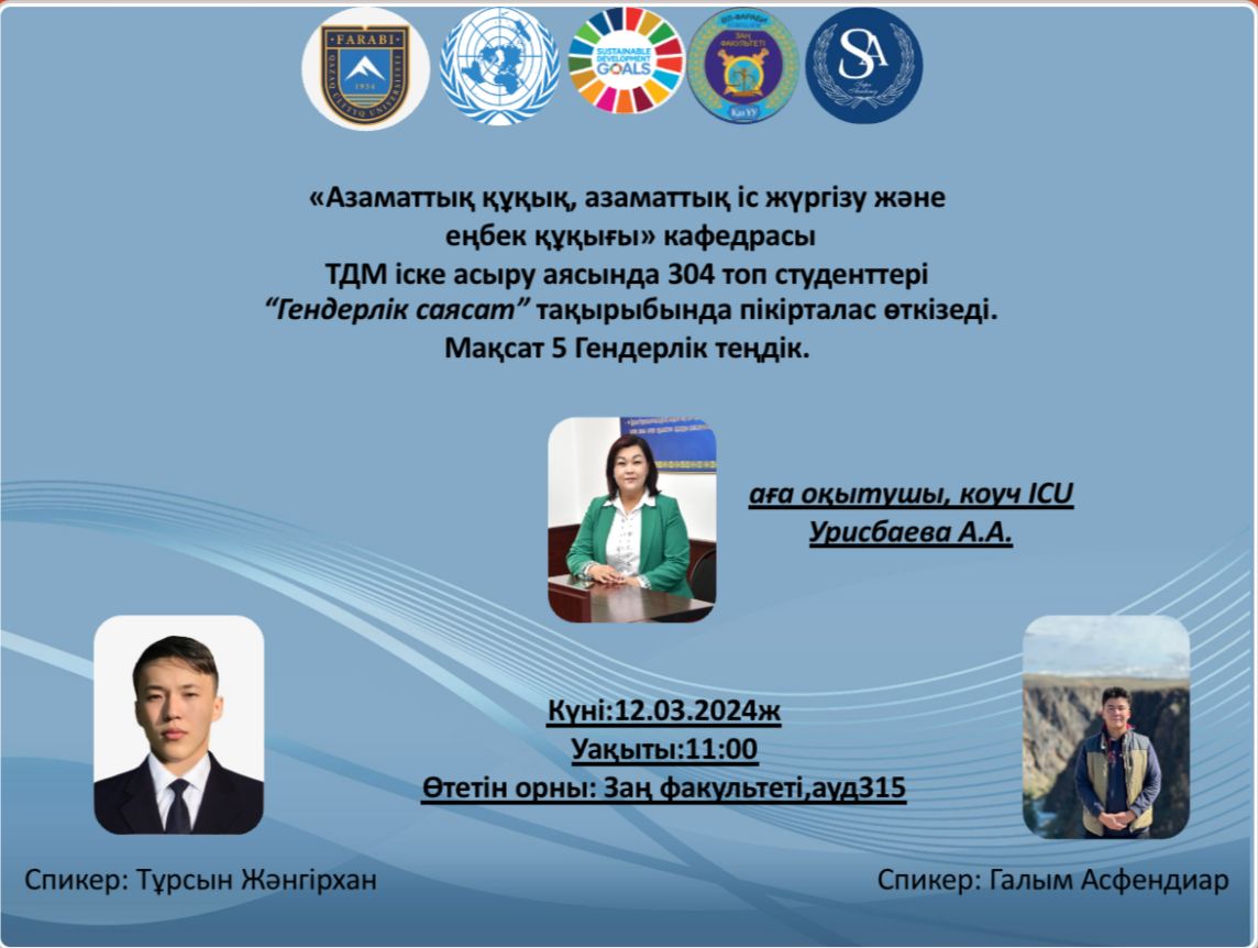 On March 12, 2024, a meeting was held within the framework of the UN Convention No. 5 “Gender Equality” at the Department of Civil Law and Civil Procedure, Labor Law.