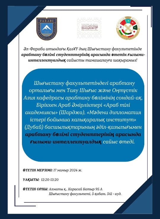 На факультете востоковедения КазНУ им. аль-Фараби среди студентов отделения арабистики пройдет научно-интеллектуальный конкурс