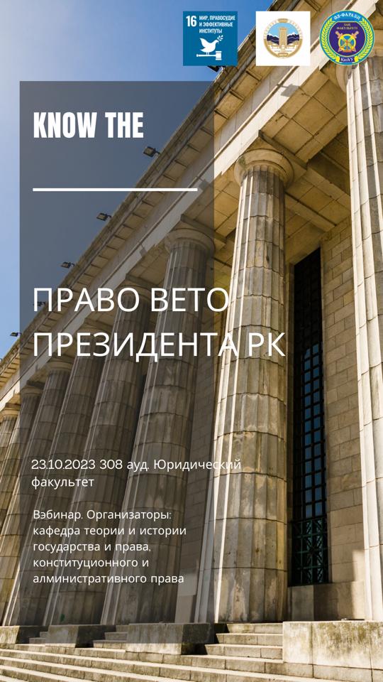 23.10.2023 webinar within the framework of SDG 16 peace, justice and effective institutions, dedicated to the right of veto of the President of the Republic of Kazakhstan and Kazakhstan's practice, raises topical issues of peace, justice and effective institutions.