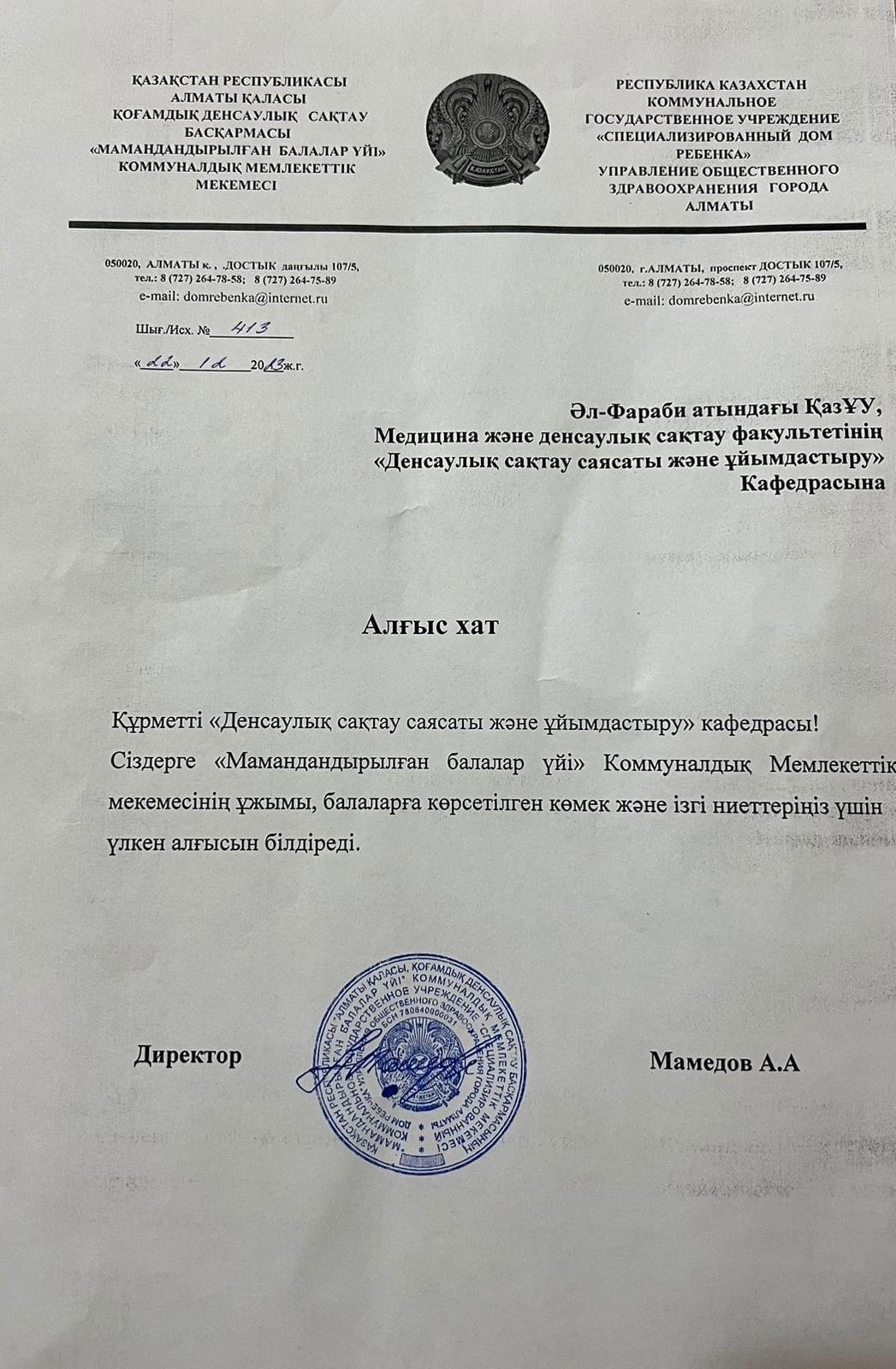 БЛАГОТВОРИТЕЛЬНАЯ АКЦИЯ «МИР НЕ БЕЗ ДОБРЫХ ЛЮДЕЙ» К НОВОМУ 2024 ГОДУ ДЛЯ ОРГАНИЗАЦИИ «СПЕЦИАЛИЗИРОВАННЫЙ ДОМ РЕБЕНКА» УПРАВЛЕНИЯ ОБЩЕСТВЕННОГО ЗДРАВООХРАНЕНИЯ ГОРОДА АЛМАТЫ