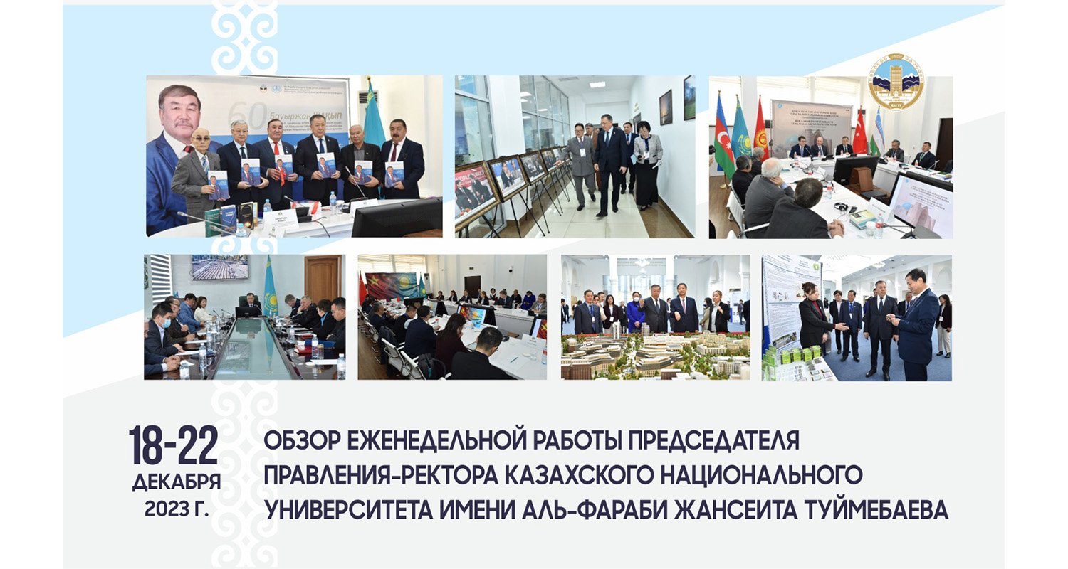 ОБЗОР ЕЖЕНЕДЕЛЬНОЙ РАБОТЫ ПРЕДСЕДАТЕЛЯ ПРАВЛЕНИЯ-РЕКТОРА КАЗАХСКОГО НАЦИОНАЛЬНОГО УНИВЕРСИТЕТА ИМЕНИ АЛЬ-ФАРАБИ ЖАНСЕИТА ТУЙМЕБАЕВА