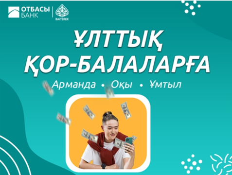 SDG-16: Otbasy Bank specialists introduced the "National Fund for Children" program to students