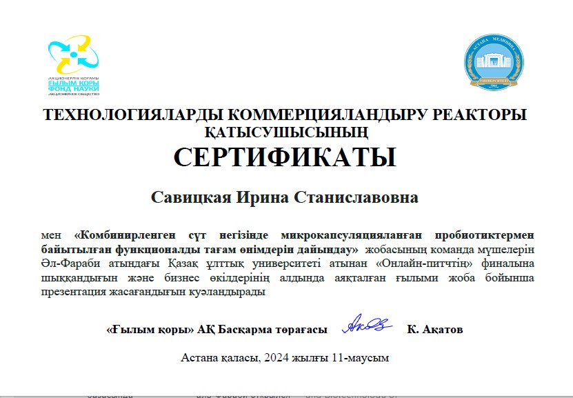 Проект «Разработка функциональных продуктов из комбинированного молока с микрокапсулированным пробиотиком» прошел в финал проектов «Реактор коммерциализации технологий» в медицинской и фармацевтической отрасли организованной АО «Фонд науки»