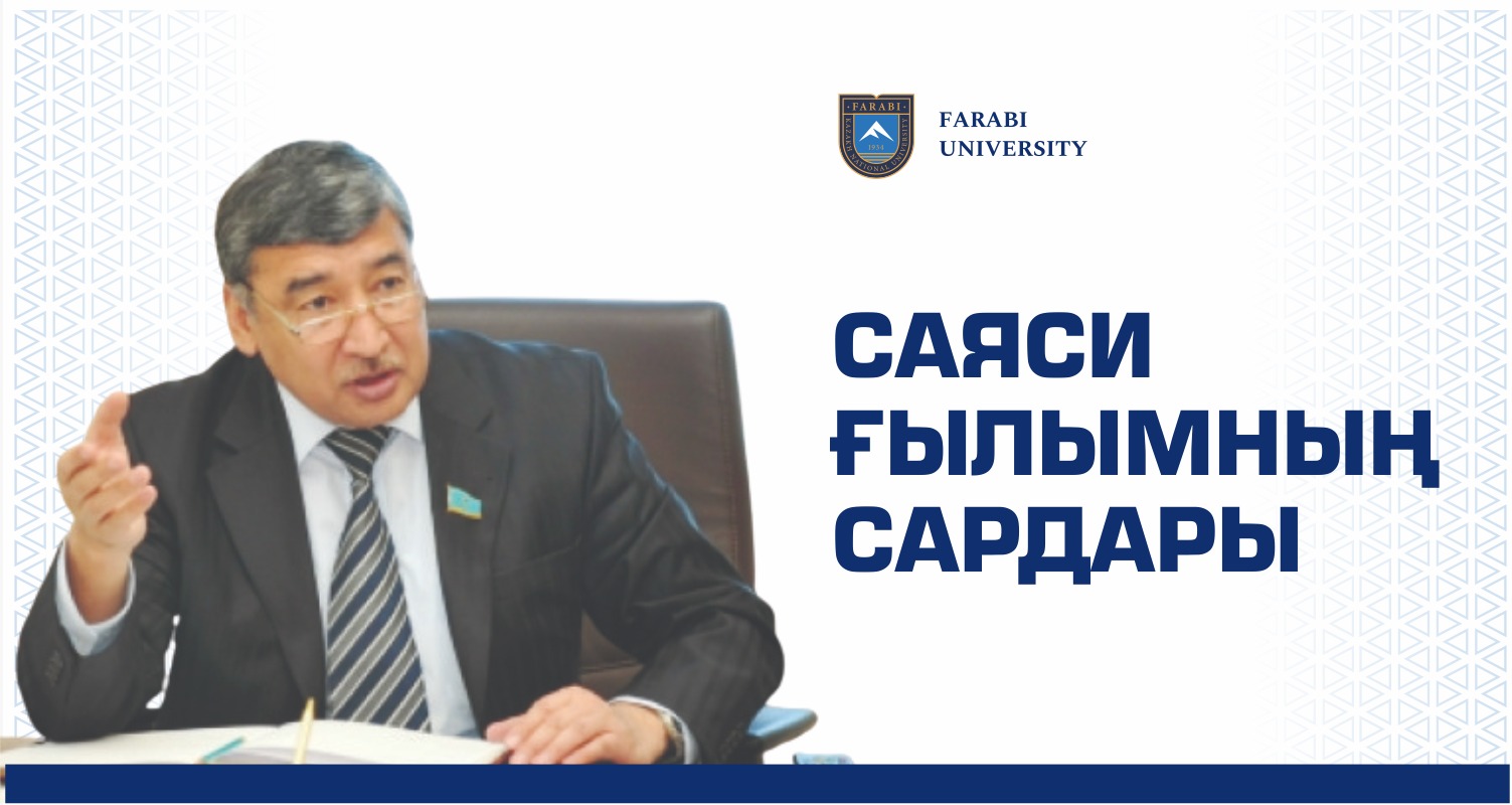 САЯСИ ҒЫЛЫМНЫҢ САРДАРЫ